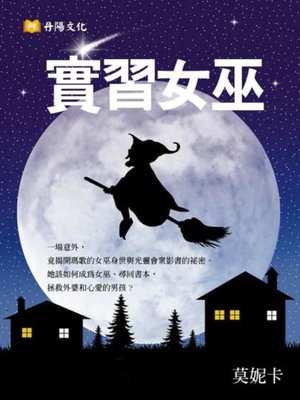 cover image of 實習女巫